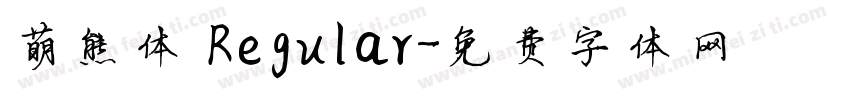 萌熊体 Regular字体转换